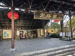 -上海方塔园