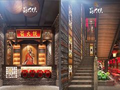 -蜀大侠火锅(建设路第五大道店)