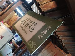 -摔碗酒(永兴坊店)