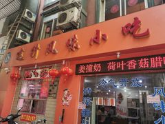 门面-南宁市连升风味小吃店