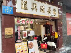 -汇兴源餐馆(小北路店)