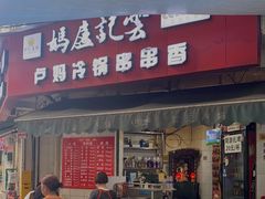 门面-雲记卢妈冷锅串串(中道街总店)