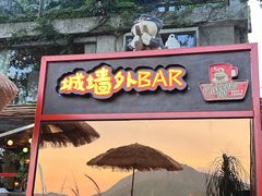 -城墙外BAR