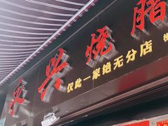 门面-永兴烧腊