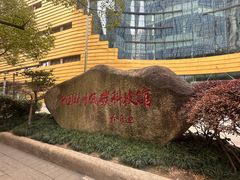 -中国杭州低碳科技馆