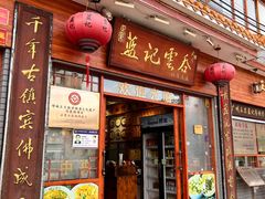 -蓝记云吞(正果店)