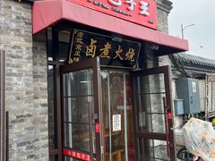 -小胖包子王(阜成门内店)