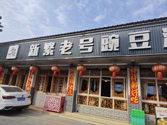 -新繁老號豌豆汤饭店·江湖菜(宝光寺店)