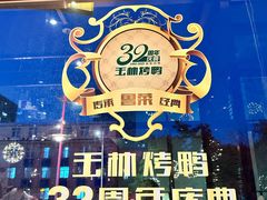 -玉林烤鸭店(黄村兴华店)