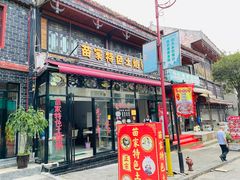 门面-苗家特色土烙锅·老字号
