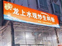 门面-龙上水现炒生料(柳沙店)