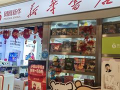 -新华书店(虹悦城店)