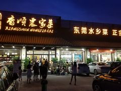 门面-香顺·客家菜(常平店)