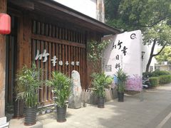 -竹幸日本料理(国光1937科技文化创意园店)