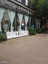 -宝贝家族国际影像馆(东郊记忆店)