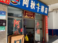 -阿秋牛排(湖心街店)