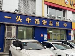 -一头牛馅饼店总店(卫工街店)