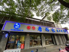 -金典银峰老鹅馆·昆山菜(亭林公园店)