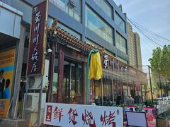 -蜀川川破店·江湖菜·烧烤(北京首店)