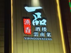 -一品滇香·云南菜(公益西桥店)