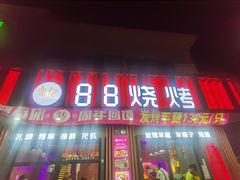 -串亿88烧烤·羊腿·羊蝎子(板泉路店)