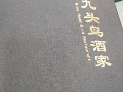 -九头鸟酒家(东高地店)