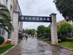 -云南师范大学(一二一西南联大校区)