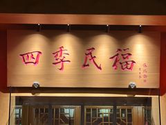 -四季民福烤鸭店(望京旺角店)