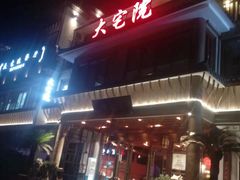 门面-大宅院(西溪路店)