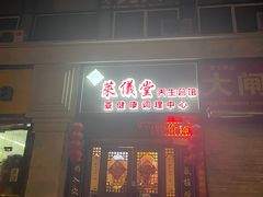 -莱仪堂艾灸经络养生馆(武威东路店)
