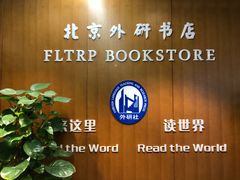 -外研书店(北京外国语大学西校区北外国际大厦店)