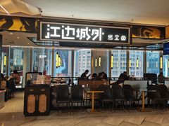 门面-江边城外烤全鱼(世茂广场店)