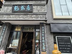 -魁盛居百年鲁菜馆(县西巷店)