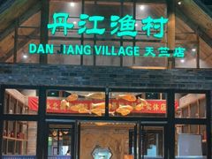门面-丹江渔村(首都机场店)