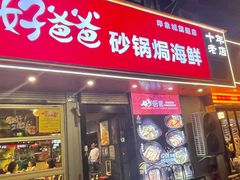 -好爸爸(印象城旗舰店)