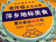 -老萍巷•莲花血鸭(楚萍店)