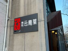 -泓0871臻选云南菜·味庄