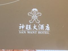 -上海神旺大酒店