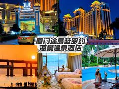 -厦门途易蓝罗约海景温泉酒店(园博苑地铁站店)