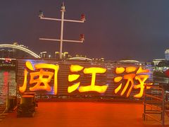 -闽江夜游台江旅游码头