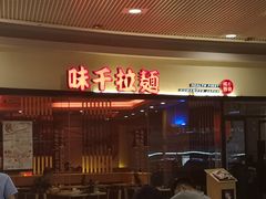 门面-味千拉面(和平大道奥山世纪城店)