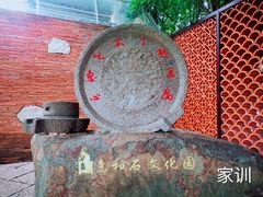 -惠和石文化园