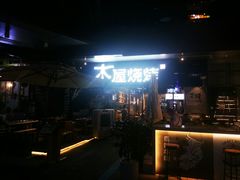 门面-木屋烧烤(龙湖天街店)