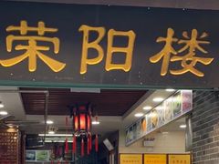 -荣阳楼(山塘街店)