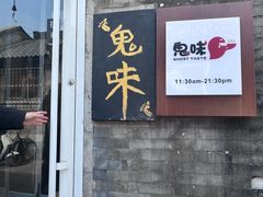 -鬼味烤翅(南锣鼓巷店)