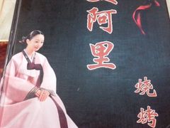 -美阿里烤肉·韩料(茂名道店)