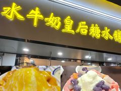-水牛奶皇后糖水铺(深圳总店)