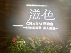 门面-滋色臻选川菜(北京坊旗舰店)