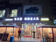 -味力源·肥肠爱上鱼(红牌楼金冠好店)