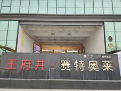 -王府井奥莱临潼小镇(临潼店)